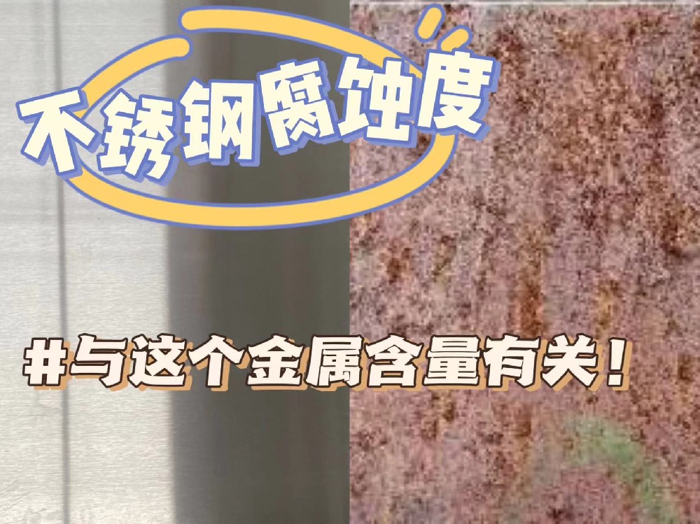 決定不銹鋼耐腐蝕度的是什么？|什么決定不銹鋼的耐腐蝕度？