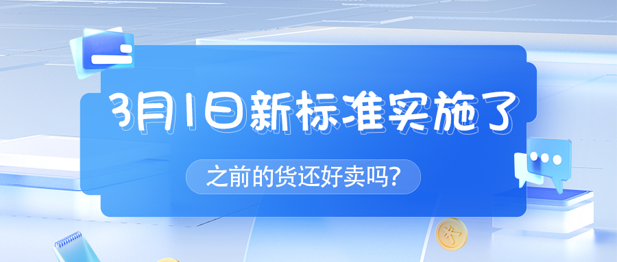 3月1日新標(biāo)準(zhǔn)實(shí)施
