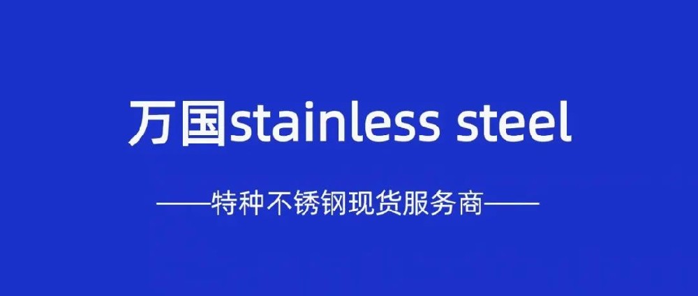 歐洲不銹鋼價格飆升，因為貿(mào)易限制和供應緊張!