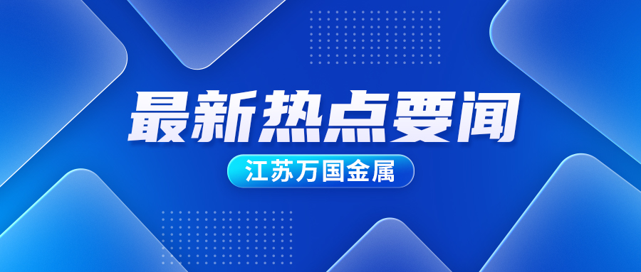 多家鋼企再上硅鋼新項(xiàng)目！